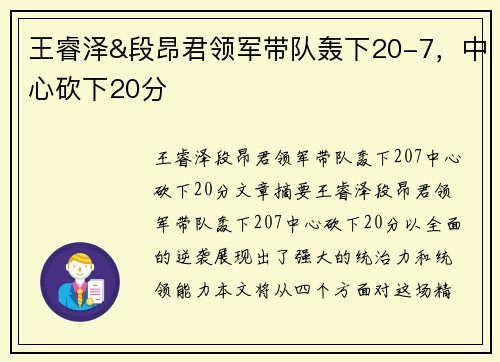 王睿泽&段昂君领军带队轰下20-7,中心砍下20分